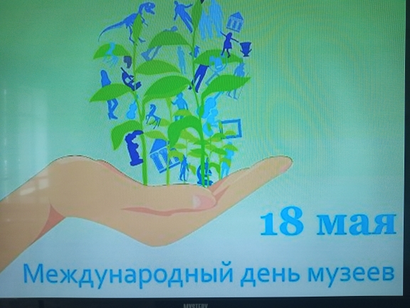 Международный день музеев..