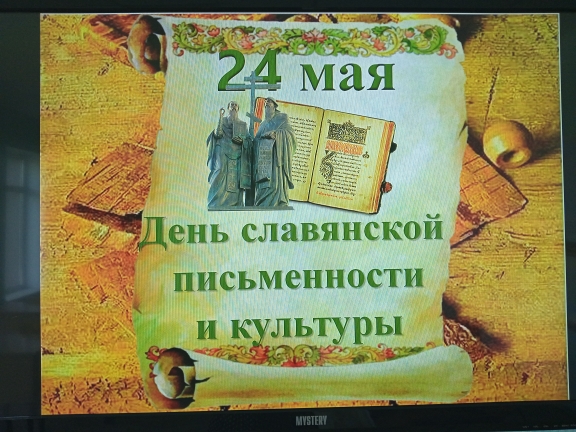 День славянской письменности и культуры..
