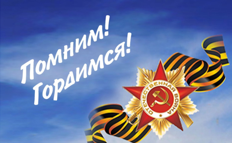 Я помню. Я горжусь..